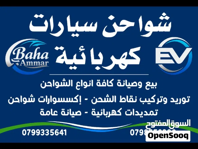 شواحن سيارات كهربائية