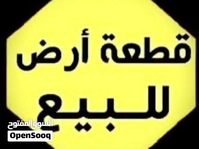 قطعة ارض للبيع