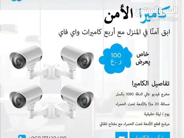 كاميرات مراقبة عمان بأفضل الأسعار مع ضمان لمدة 3 security camera system installation offسنوات