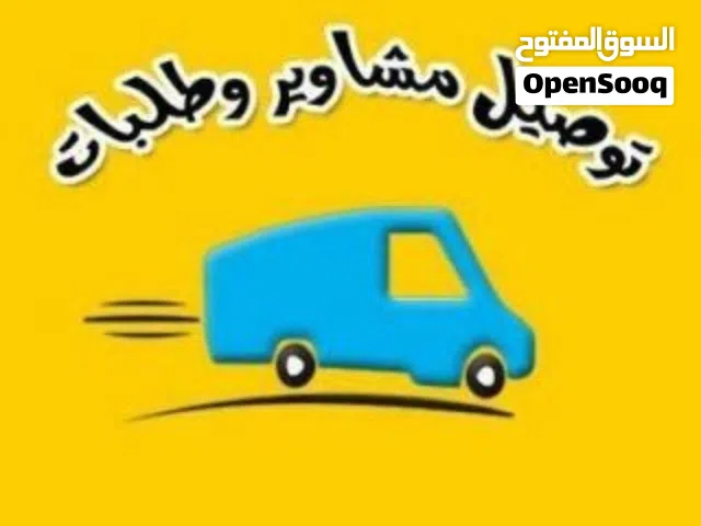 توصيل طلبات ومشاوير خاصه مدينة صامطة