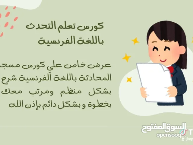 عرض خاص علي كورس مسجل لتعلم التحدث باللغة الفرنسية بشكل منظم ومرتب