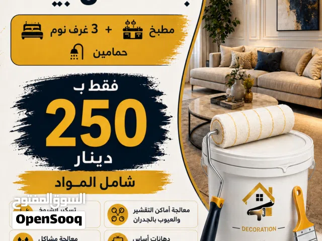 جدد دهان بيتك   3 غرف نوم +  مطبخ +  حمامين  فقط بـ 250 دينار شامل المواد  داخل عمان بس
