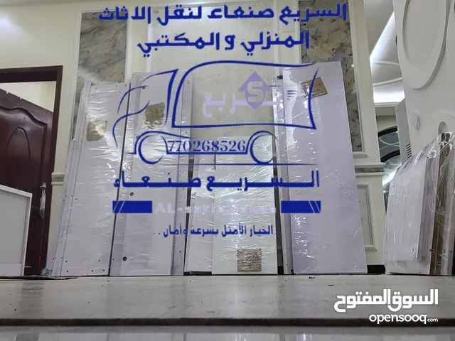 السريع صنعاء لخدمات نقل الاثاث المنزلي و المكتبي في صنعاء