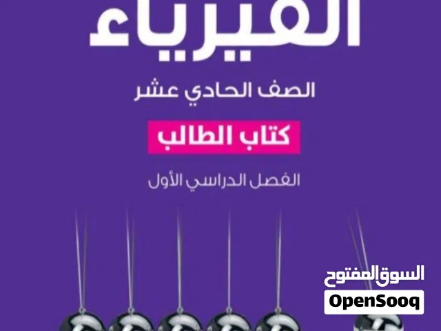 دروس خصوصية في مادة الفيزياء و الكيمياء للصفوف 9 و 10و 11 و 12