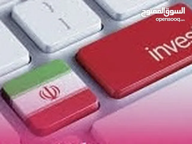 فرصة ذهبية للاستثمار وبيع منتجاتك في إيران