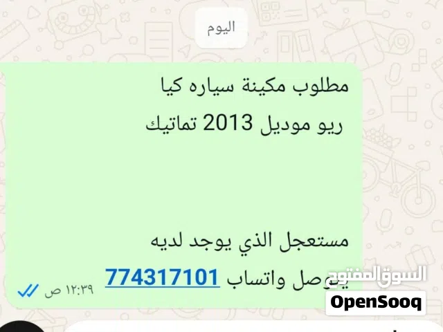 مكينة كيا ريو موديل 2013