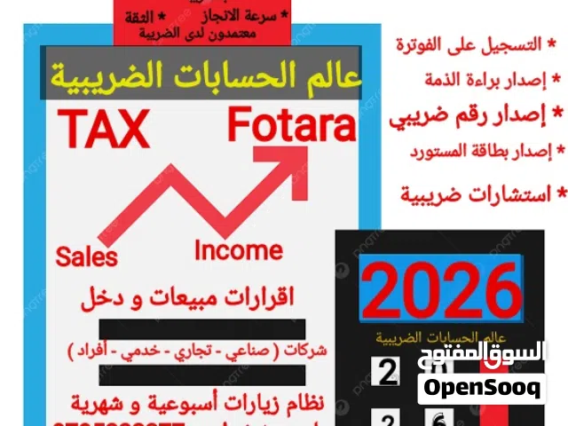 عالم الحسابات الضريبية  معتمدون لدى دائرة ضريبة الدخل وال  (اقرارات مبيعات / اقرارات الدخل / فوترة )