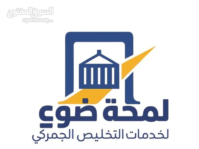 مؤسسة لمحة ضوء للتخليص الجمركي