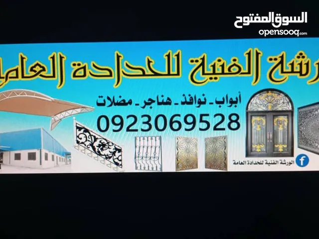 الورشه الفنية للحدادة العامه