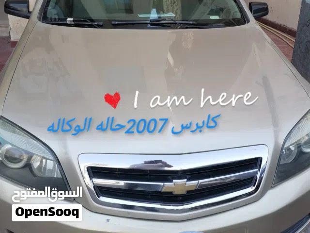 شفر كابرس موديل 2007  سته سلندر بحاله الوكاله  يوجد عدد 2 مفتاح ولاسبير بحاله الوكاله