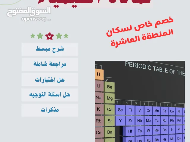 مدرس كيمياء خبره في تدريس الصفوف عاشر وحادي عشر وثاني عشر والجامعات