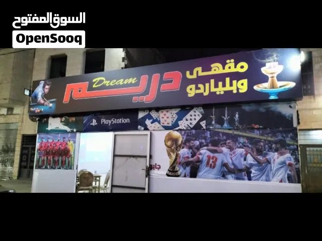للبيع كافيه و بلياردو وسنوكر