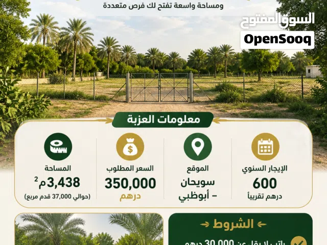 فرصة مميزة للاستثمار أو الاستقرار في أبوظبي   الموقع:  عزبة فى سويحان – أبوظبى