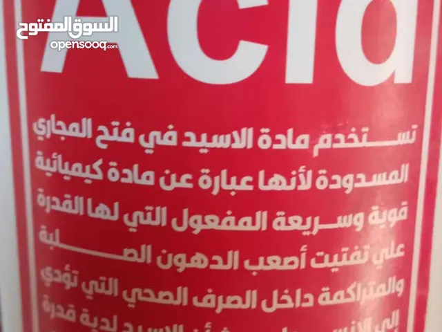 اسيد مركز عالي الجودة ...لفتح المصارف...وتنظيف الحجر والارضيات