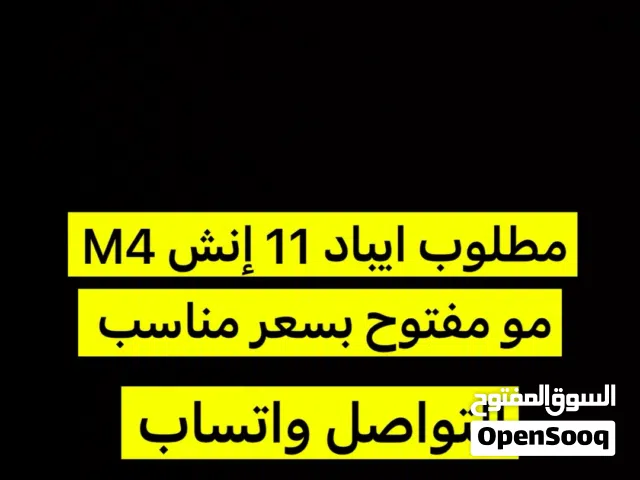 مطلوب ايباد 11 انش