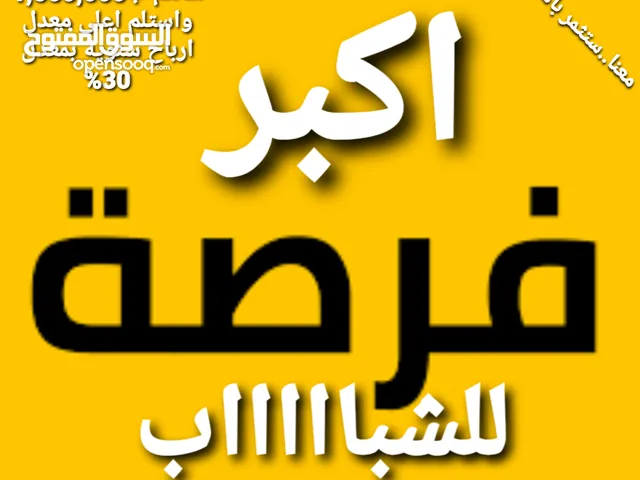 فرص استثمارية ممتازة بتمويل اصغر