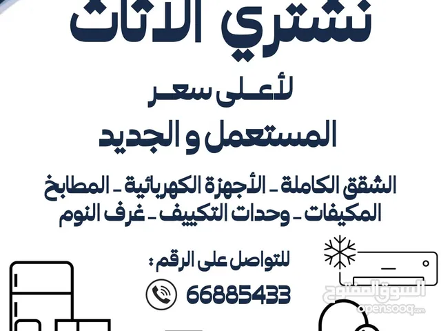 نشتري جميع انواع الاثاث الامستعمل ولجديد وحدات تكيف غرف نوم غنفات ديونيات شرقيه مطابخ جميع مناطق الك