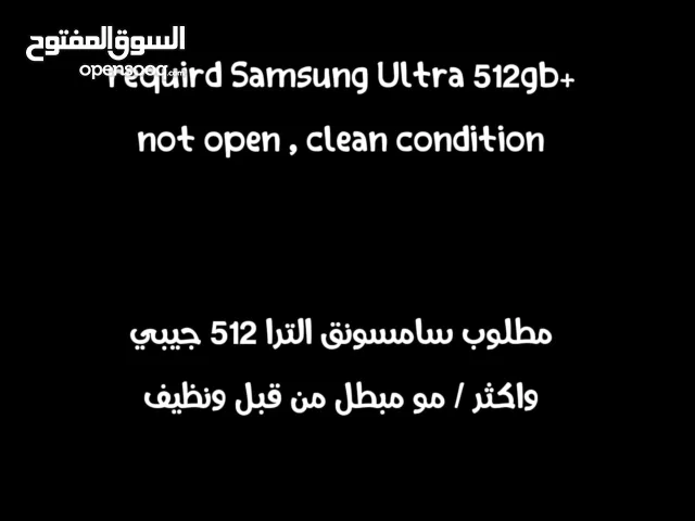 مطلوب سامسونق الترا 512 جيبي وأكثر مو مبطل