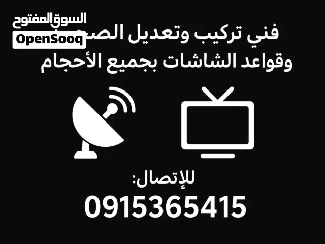 فني تركيب وتعديل ستالايت جميع الاقمار بت أرضي وفضائي وتركيب الشاشة بجميع الاحجام