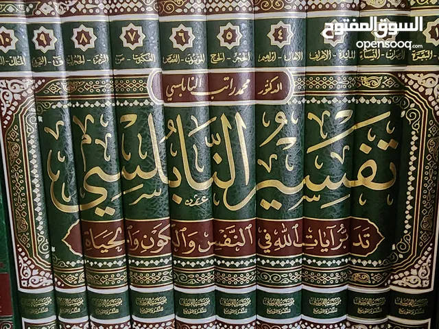 تفسير الدكتور محمد راتب النابلسي 10 مجلدات مؤسسة الفرسان لنشر والتوزيع عليه خصم 30 دينار