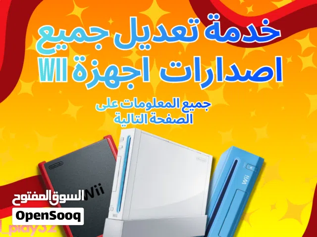 تعديل جهاز وي بجميع اصداراته-----Wii modding and homebrew