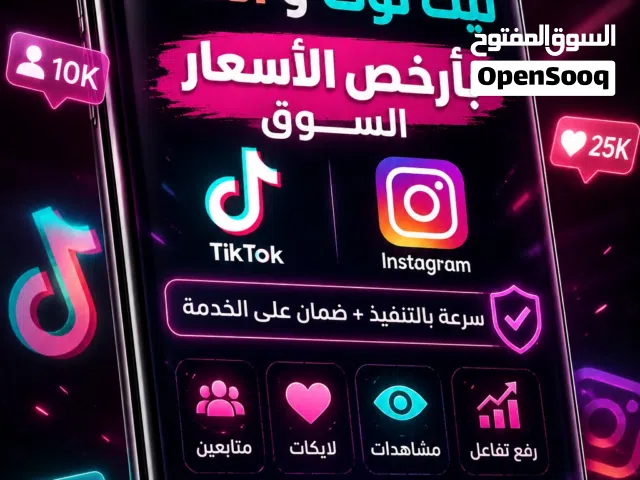 متابعين تيك توك و انستا ب ارخص الاسعار