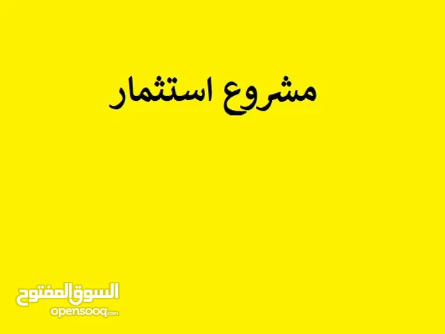 ابحث عن شريك ممول لمشروع استثماري