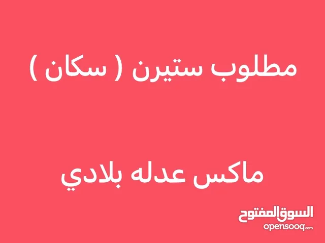 مطلوب ستيرن ( سكان ) ماكس عدله بلادي الي عنده جديد مستعمل يدز صورته وبشگد رايده الي عنده لايقصر