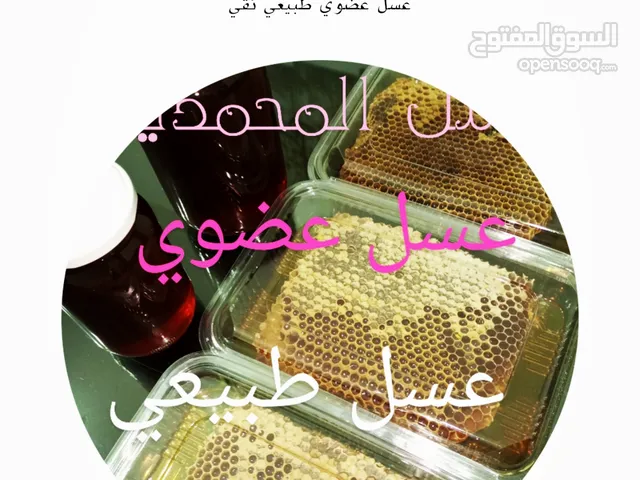 المحمدية للعسل / عسل وعضوي ونادر