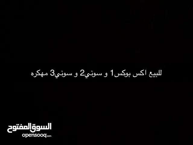 للبيع اكس بوكس و سوني2 و سوني3 مهكره
