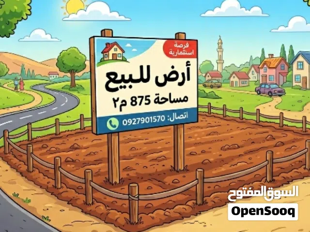 أرض للبيع مساحة 875متر بمنطقة الهبارة بالقرب من مدرسة الحرية