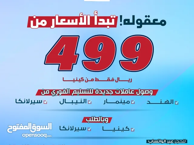 عاملات للتسليم الفوري و على الطلب تبدأ الأسعار من 499 مكتب مُساند لاستقدام العمالة