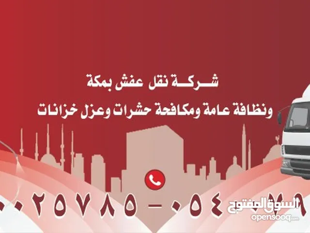 شركة تنظيف بمكة تنظيف خزانات بمكة