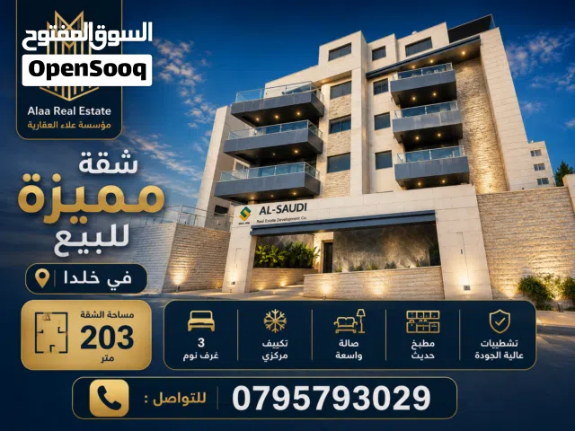 شقة مميزة للبيع في اجمل مناطق خلدا