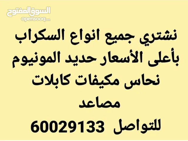 نشتري السكراب بأعلى الأسعار ومن أي مكان داخل الكويت