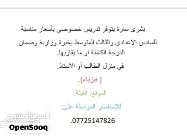 خصوصي فيزياء  باسعار مناسبة