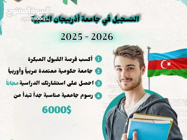 تسجيل جامعة أذربيجان - تخصصات طبية