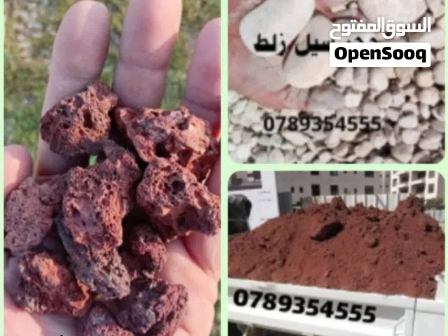 يتوفر حجر توف بركاني و حجر سيل زلط + تراب احمر زراعي ومواد البناء ناعمه طوب اسمنت عدسيه و ازالة طمم