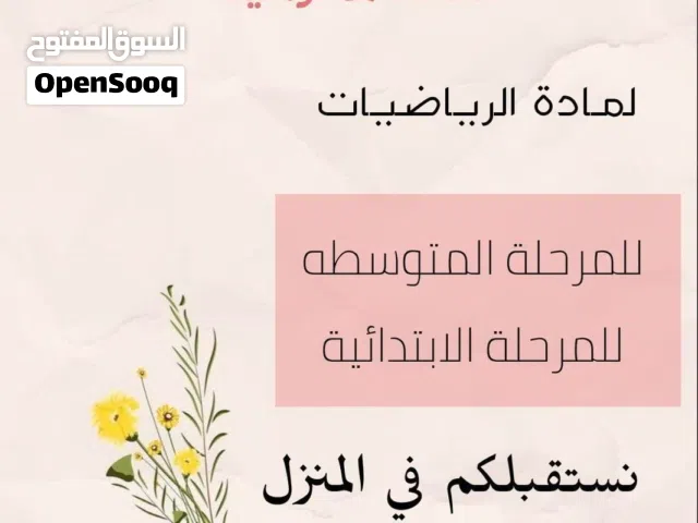تدريس خصوصي رياضيات