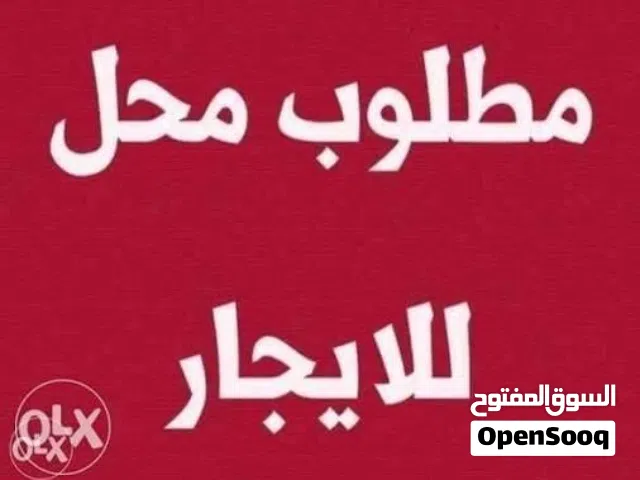 مطلوووب محل للايجار على حده العام او الزبيري او الجزائر بايجار معقول