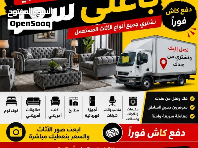 شراء الاثاث المستعمل شراء خرده شراء اثاث امريكي شراء سكراب شراء اجهزه كهربائيه شراء مطابخ شراء كافيه