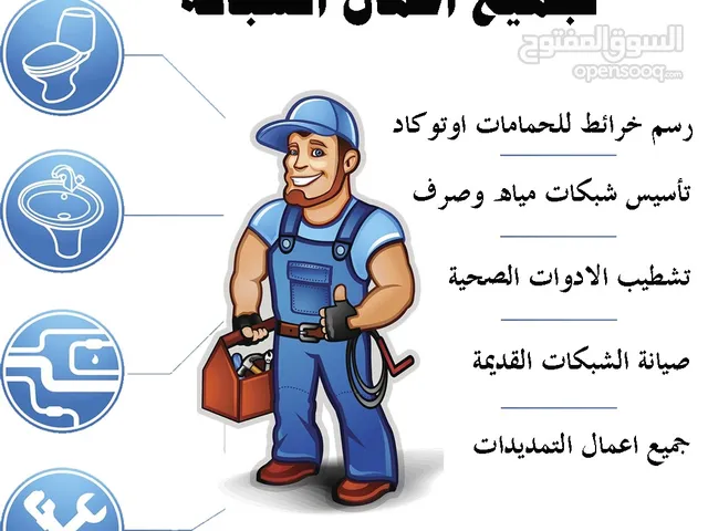 اعمال السباكه
