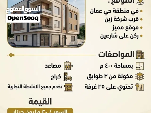 بناية مميزة للايجار في منطقة حي عمان.