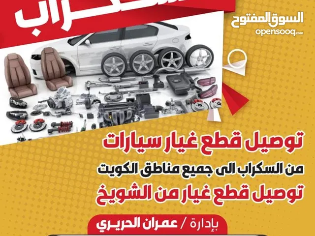 توصيل جميع قطع السيارات المستعملة من السكراب الى جميع مناطق الكويت خدمة توصيل