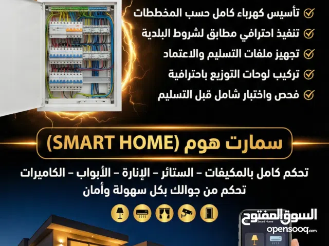 خبراء في التجهيزات الكهربائية  / سمارت هوم