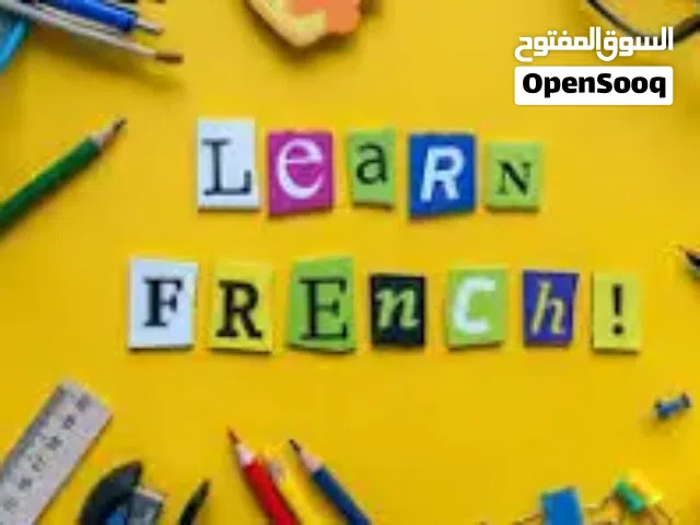 تدريس اللغة الفرنسية
