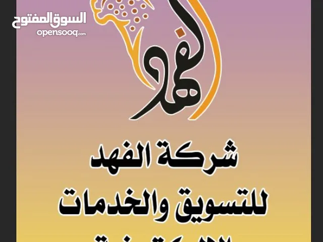 شركة الفهد للتسويق والخدمات الالكترونية