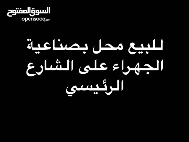 محل على الشارع العام صناعية الجهراء