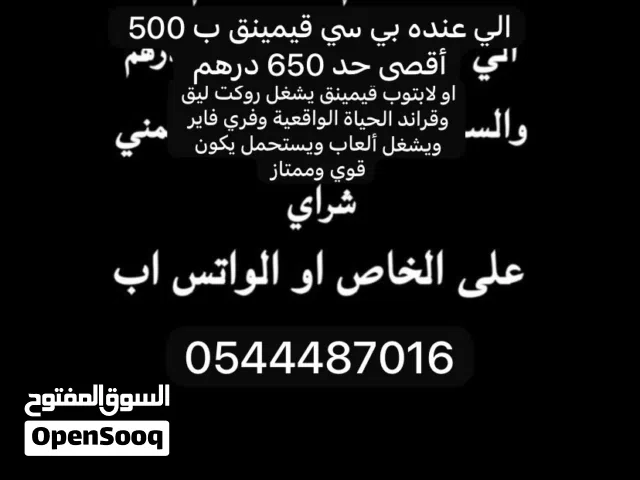 الابتوب والله الميزانية مفتوحه يعني عطني سعر يناسبني وبشتريه منك