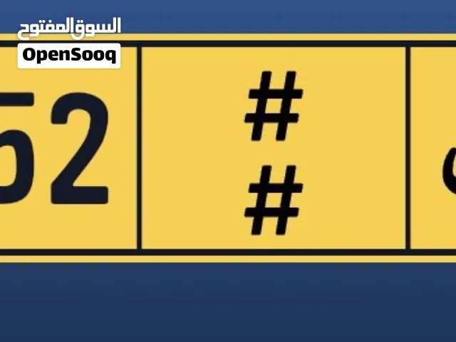 رقم مميز للبيع 15152 رمز واحد
